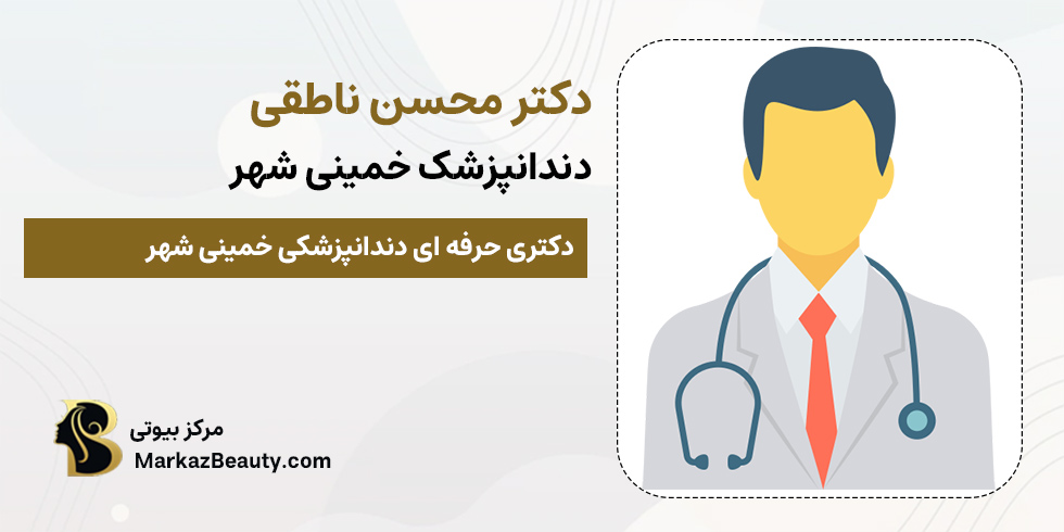 دکتر محسن ناطقی | دندانپزشک خمینی شهر