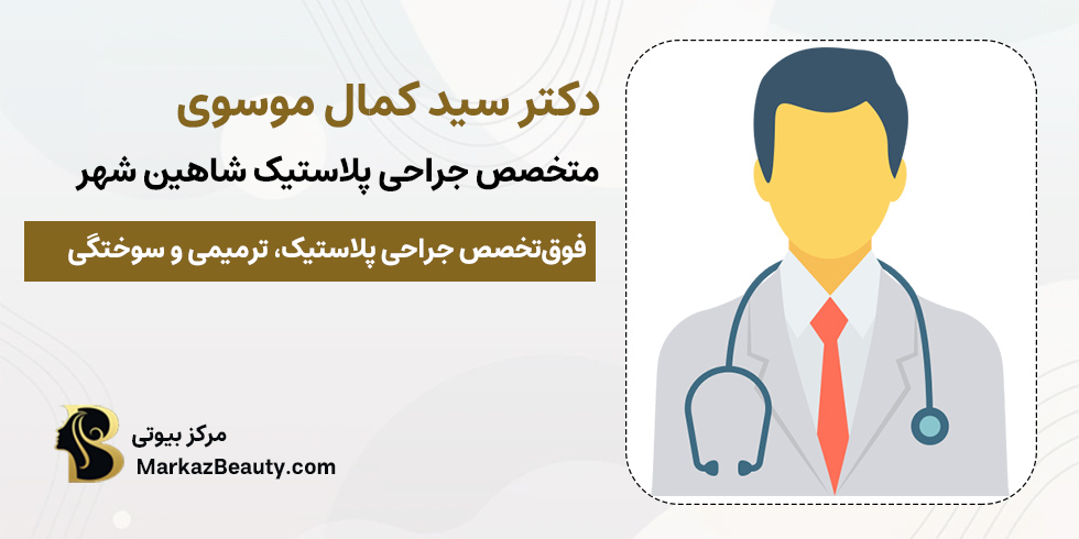 دکتر سید کمال موسوی | متخصص پوست، مو و زیبایی شاهین شهر