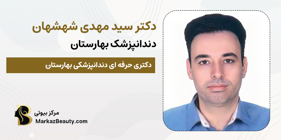 دکتر سید مهدی شهشهان | بهترین دندانپزشک بهارستان