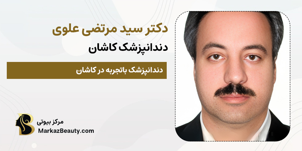 دکتر سید مرتضی علوی | دندانپزشک خوب کاشان