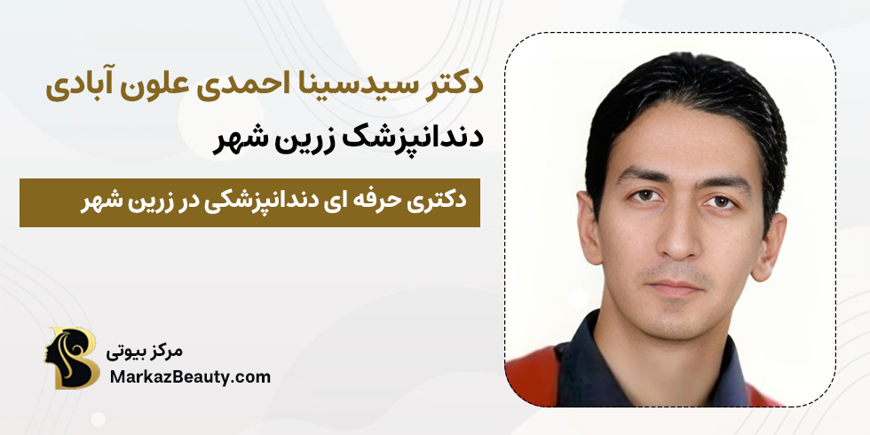 دکتر سیدسینا احمدی علون آبادی | بهترین دندانپزشک های زرین شهر