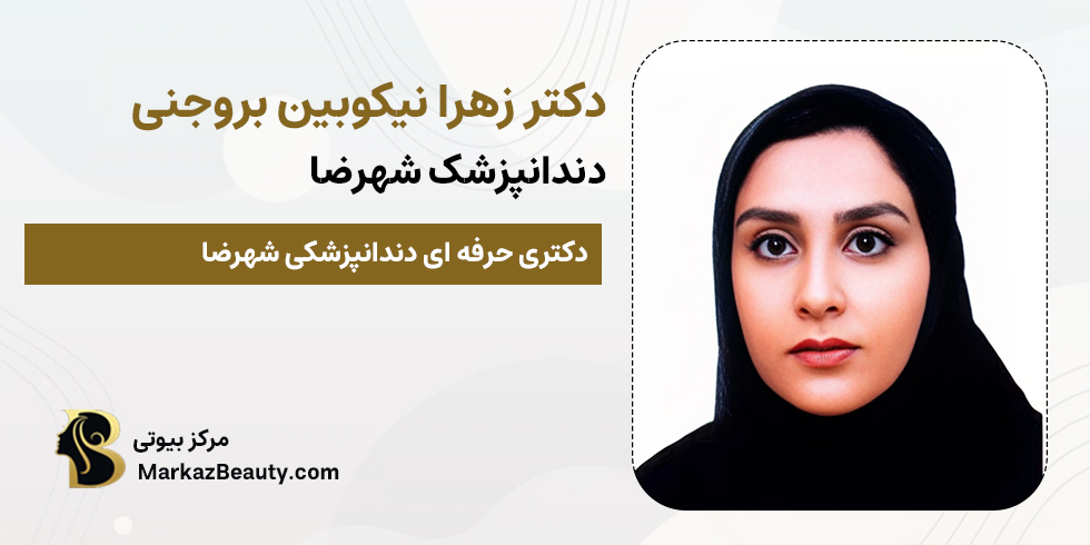 دکتر زهرا نیکوبین بروجنی | دندانپزشک شهرضا اصفهان