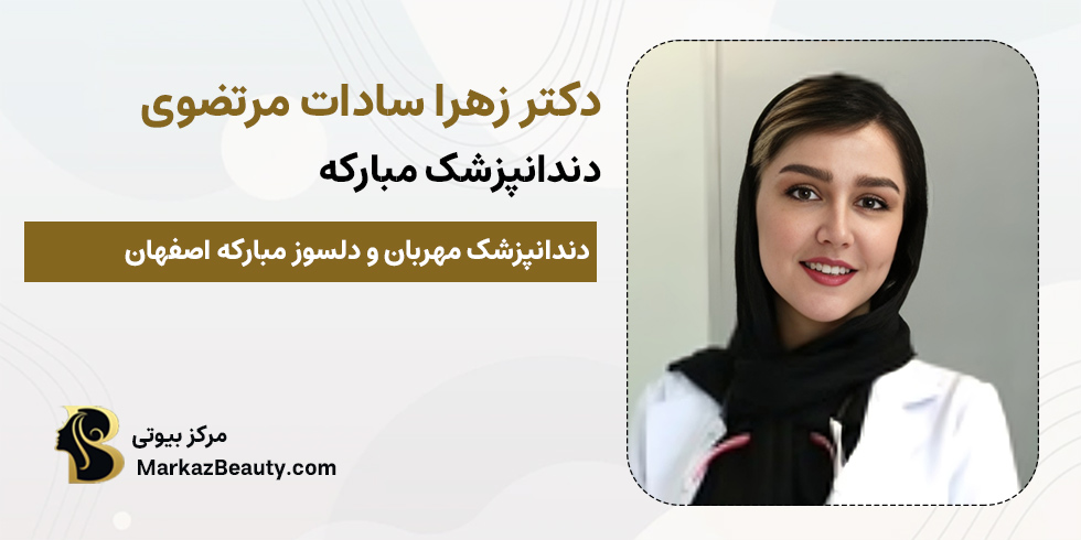 دکتر زهرا سادات مرتضوی | بهترین دندانپزشک مبارکه