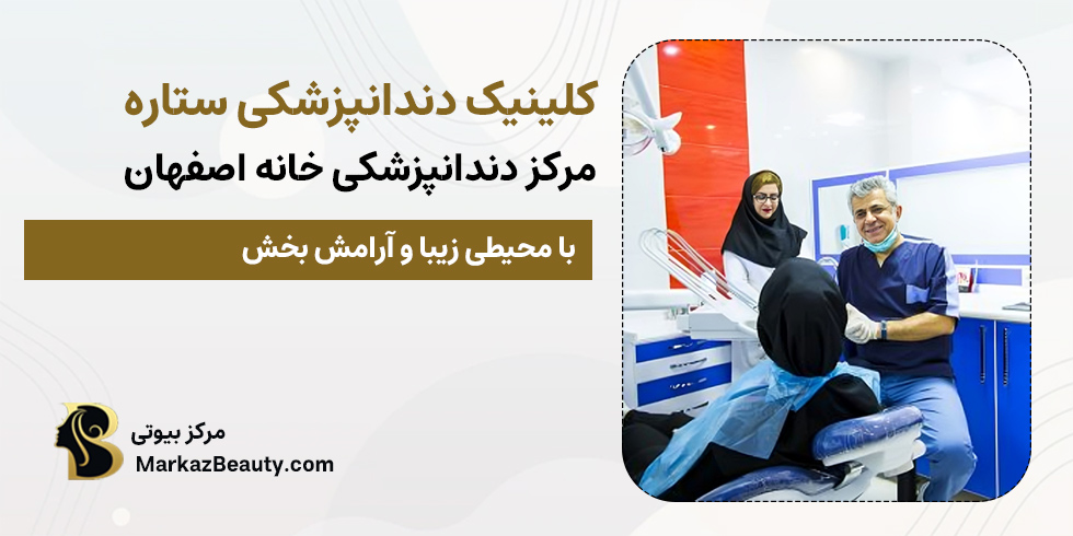 کلینیک دندانپزشکی خانه اصفهان | بهترین مرکز دندانپزشکی خانه اصفهان