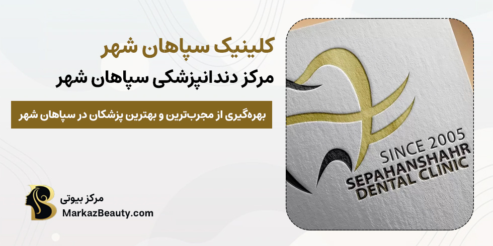کلینیک دندانپزشکی سپاهان شهر | بهترین مرکز دندانپزشکی سپاهان شهر