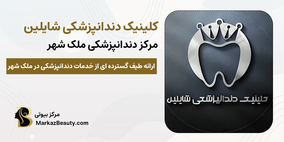 کلینیک دندانپزشکی شایلین ملک شهر | بهترین کلینیک دندانپزشکی ملک شهر
