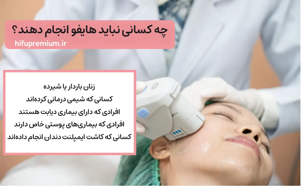 چه کسانی نباید هایفو انجام دهند