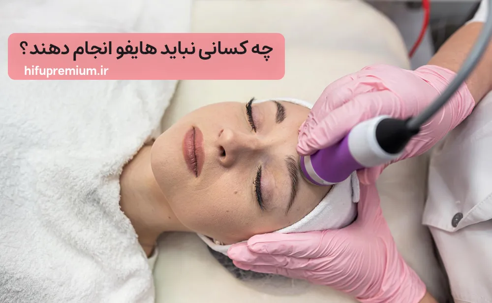 چه کسانی نباید هایفو انجام دهند