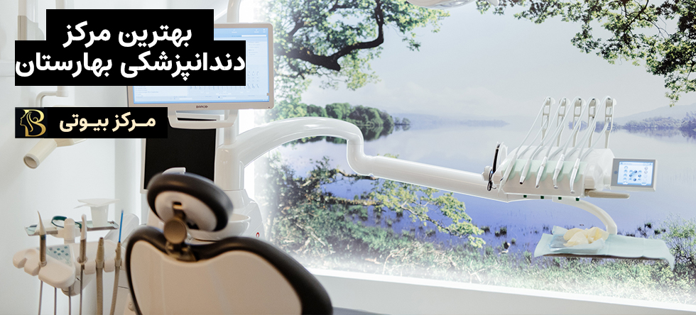 دندانپزشک بهارستان | مرکز بیوتی