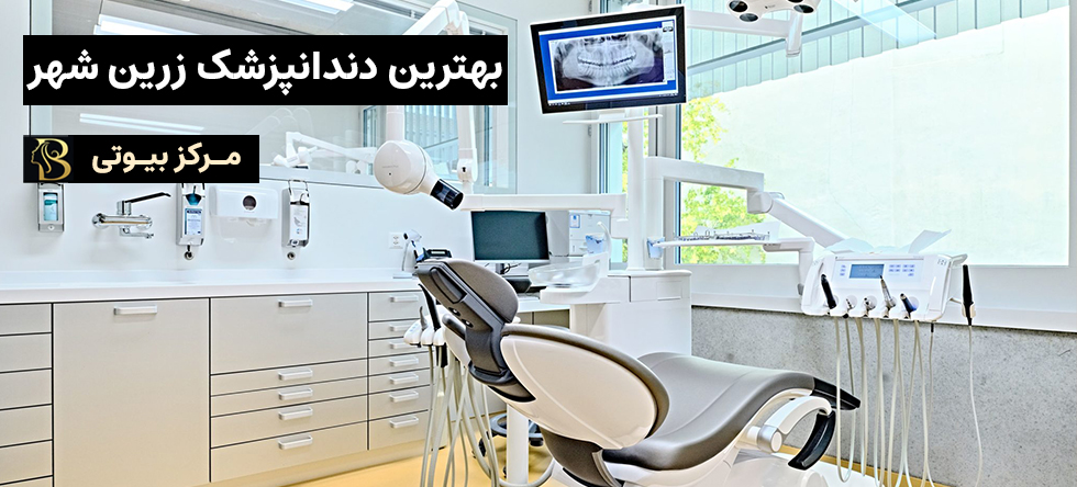 بهترین دندانپزشک زرین شهر | مرکز بیوتی