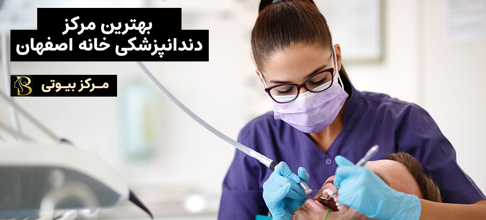 دندانپزشک خانه اصفهان | مرکز بیوتی