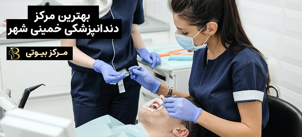 دندانپزشک خمینی شهر | مرکز بیوتی