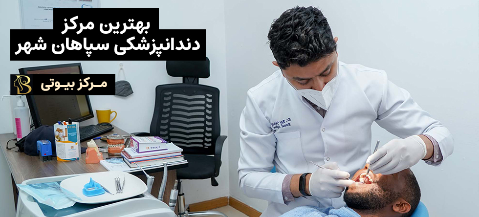 دندانپزشک سپاهان شهر | مرکز بیوتی
