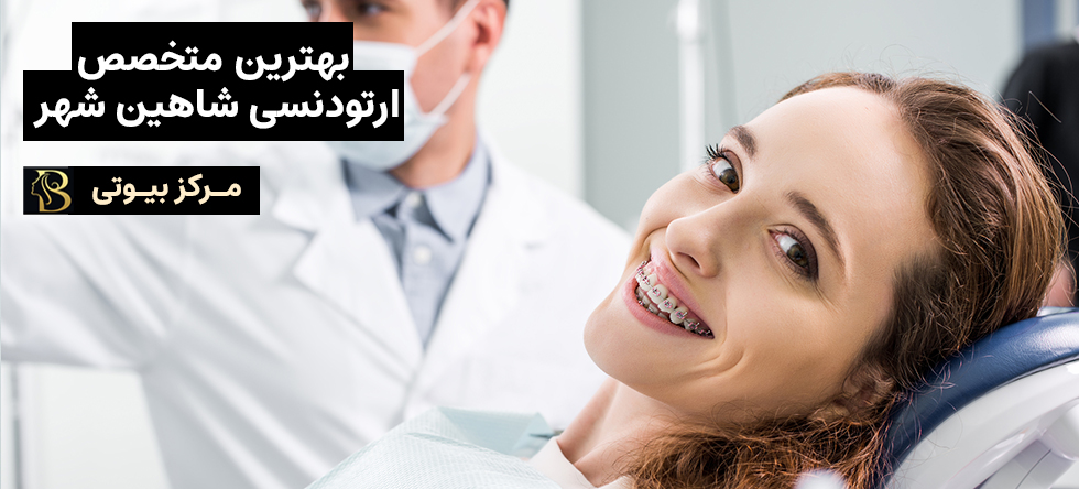 ارتودنسی شاهین شهر | مرکز بیوتی