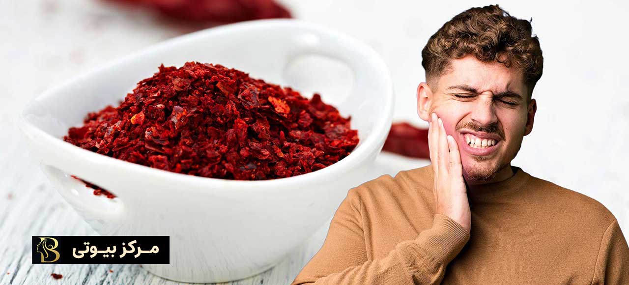 فلفل کاین برای دنداندرد دندان | مرکز بیوتی