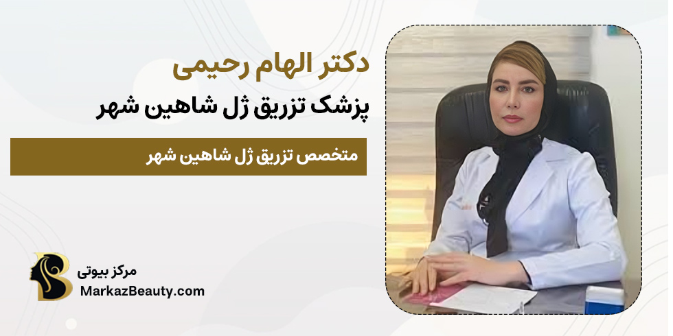 دکتر الهام رحیمی | دکتر تزریق ژل شاهین شهر