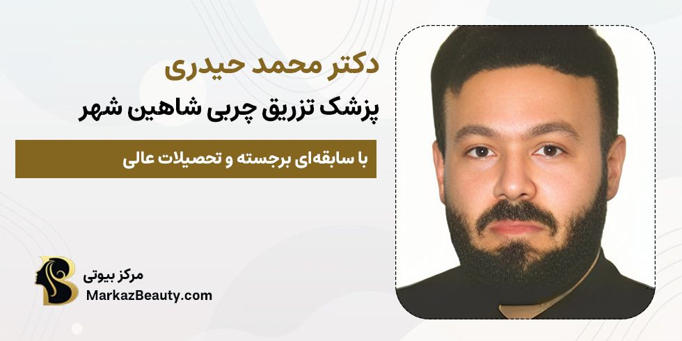 دکتر محمد حیدری | پزشک تزریق چربی شاهین شهر