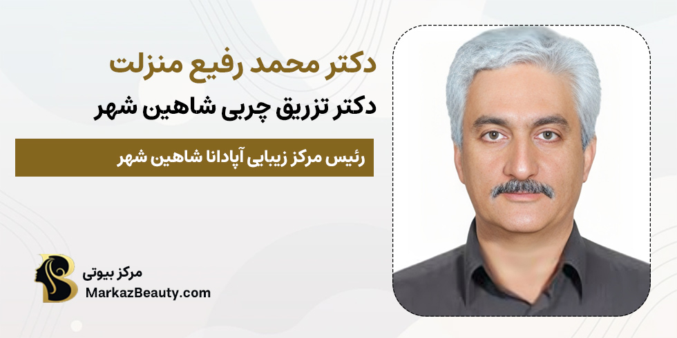 دکتر محمد رفیع منزلت | متخصص تزریق چربی شاهین شهر