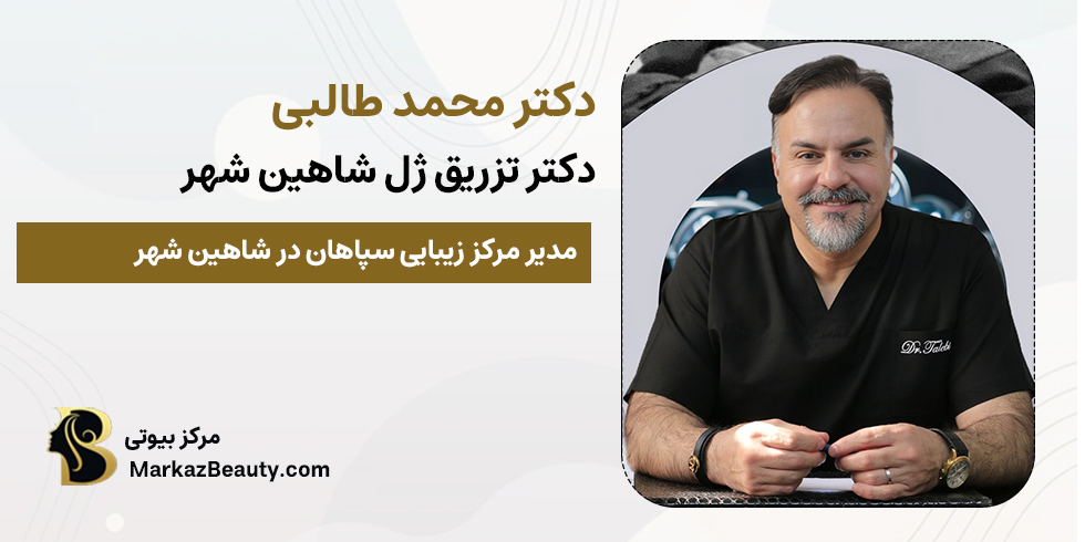 دکتر محمد طالبی | متخصص تزریق ژل شاهین شهر