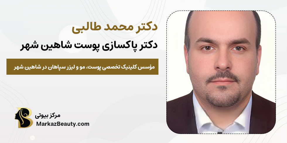 دکتر محمد طالبی | پزشک پاکسازی پوست شاهین شهر