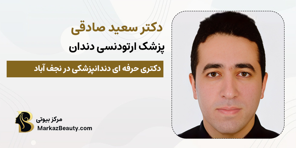 دکتر سعید صادقی | دکتر ارتودنسی دندان نجف آباد