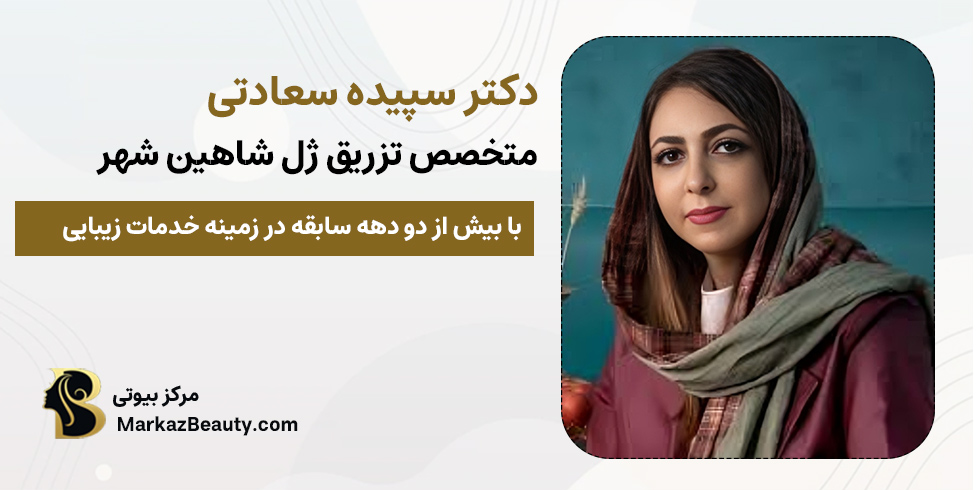 دکتر سپیده سعاتی | متخصص تزریق ژل در شاهین شهر