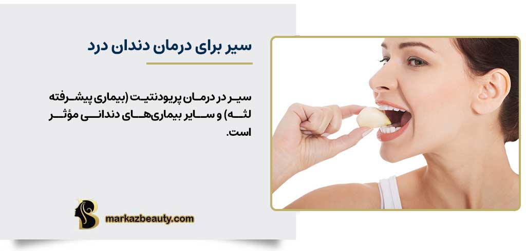 سیر برای درمان دندان درد | مرکز بیوتی
