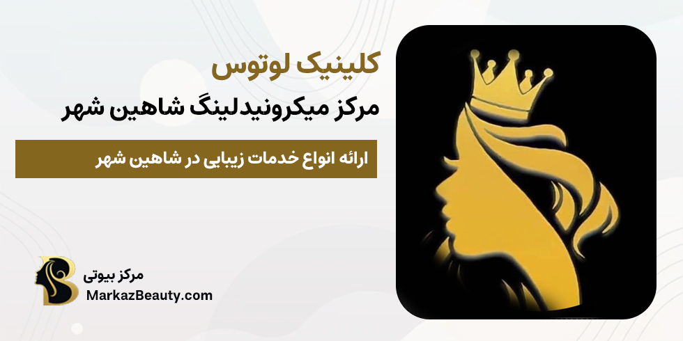 کلینیک پوست، مو و زیبایی لوتوس در شاهین شهر | مرکز میکرونیدلینگ شاهین شهر