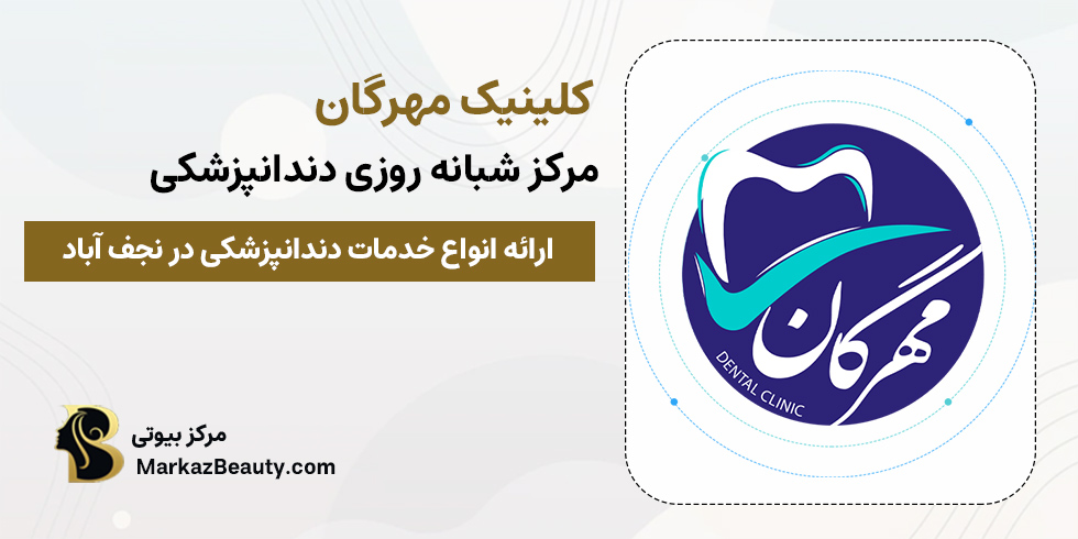 کلینیک دندانپزشکی شبانه روزی مهرگان | مرکز ارتودنسی دندان اصفهان