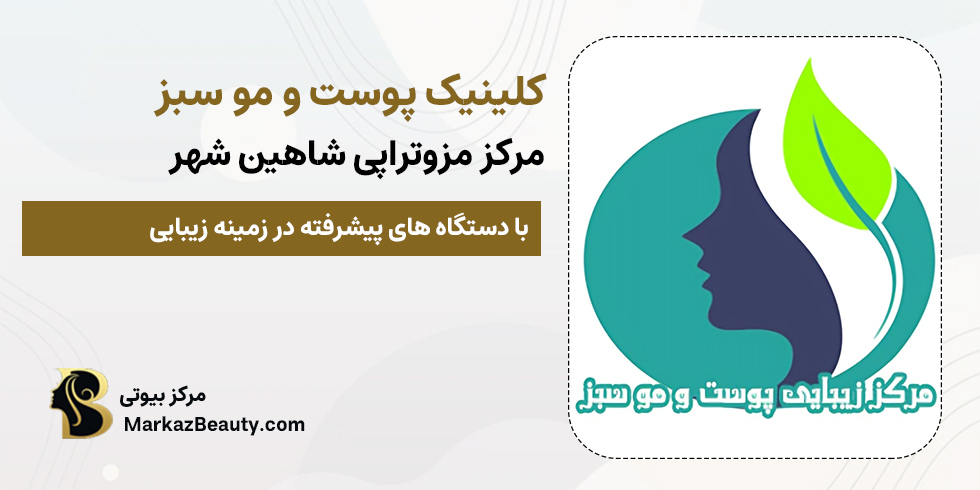 کلینیک پوست و مو سبز شاهین شهر بهترین | مرکز مزوتراپی در شاهین شهر
