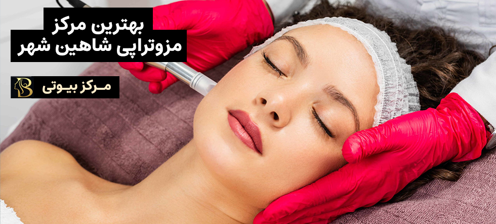 مزوتراپی شاهین شهر | مرکز بیوتی