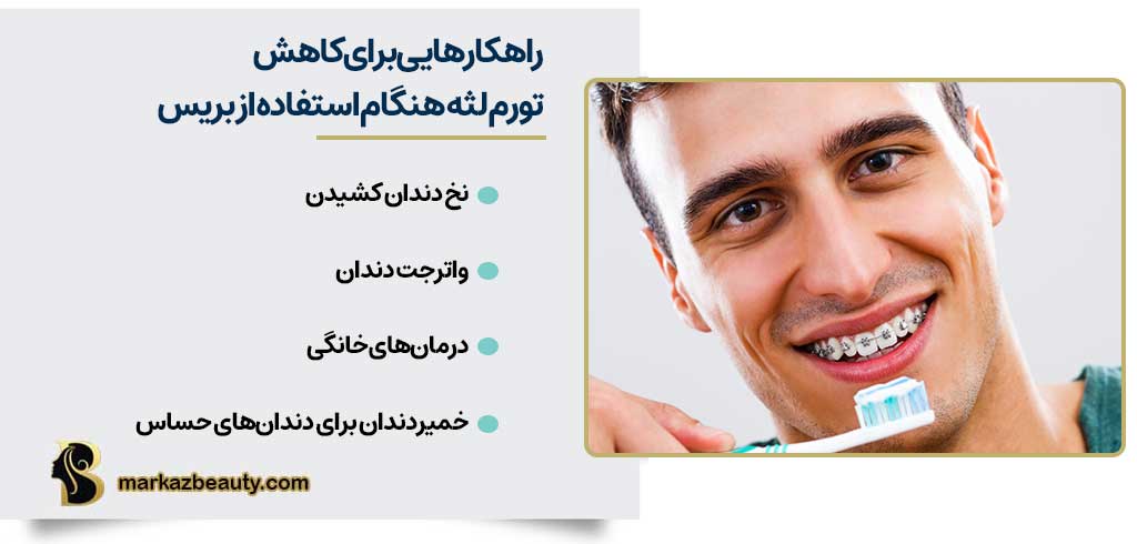 راهکارهایی برای کاهش تورم لثه هنگام استفاده از بریس | مرکز بیوتی
