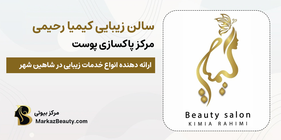 سالن زیبایی کیمیا رحیمی | مرکز بیوتی