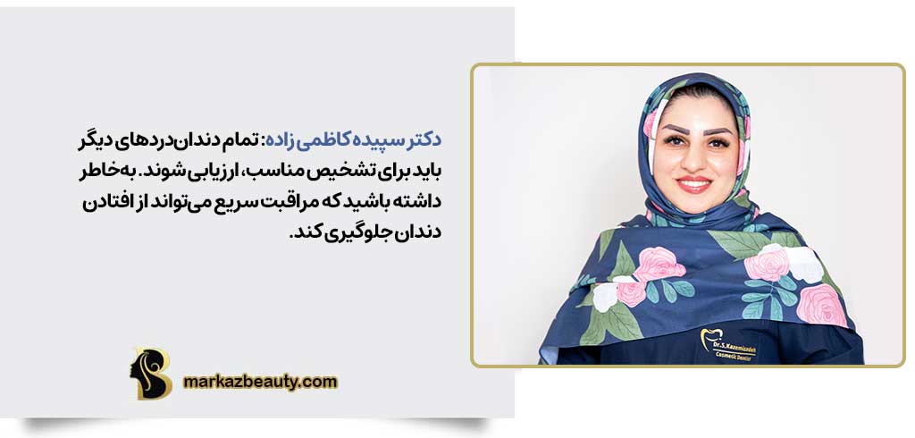 چه زمانی برای دندان درد باید به یک دندانپزشک مراجعه کرد؟ | دکتر سپیده کاظمی زاده در اصفهان