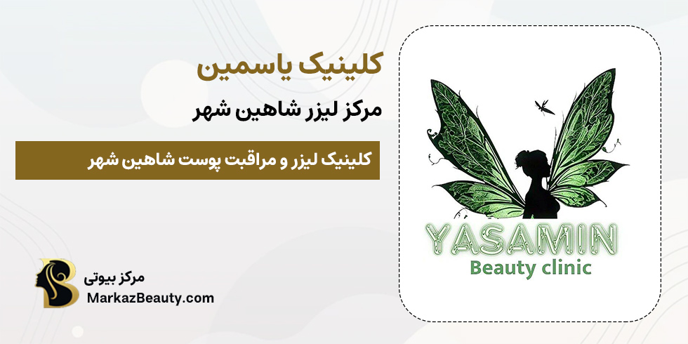 کلینیک لیزر یاسمین |مرکز لیزر موهای زائد در شاهین شهر