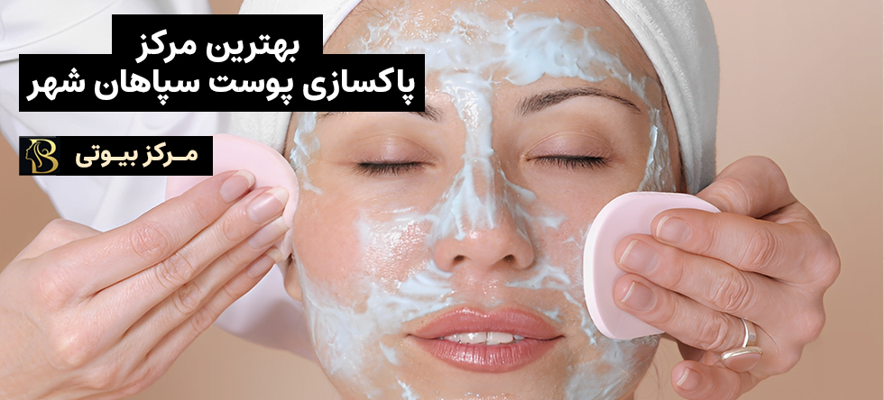 پاکسازی پوست شاهین شهر | مرکز بیوتی