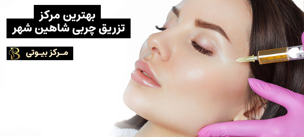 تزریق چربی شاهین شهر | مرکز بیوتی