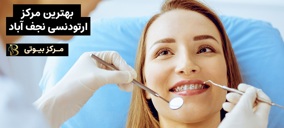 ارتودنسی نجف آباد | مرکز بیوتی