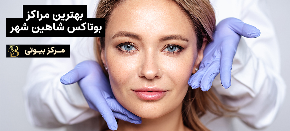 بوتاکس شاهین شهر | مرکز بیوتی