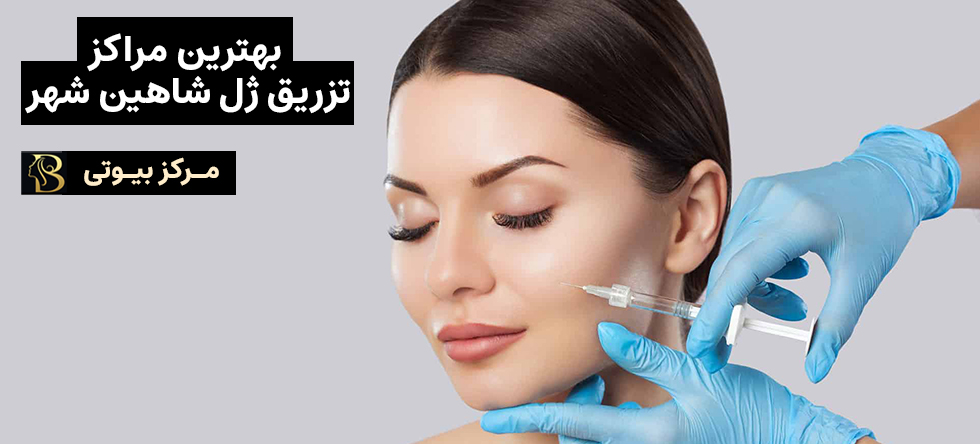 تزریق ژل شاهین شهر | مرکز بیوتی