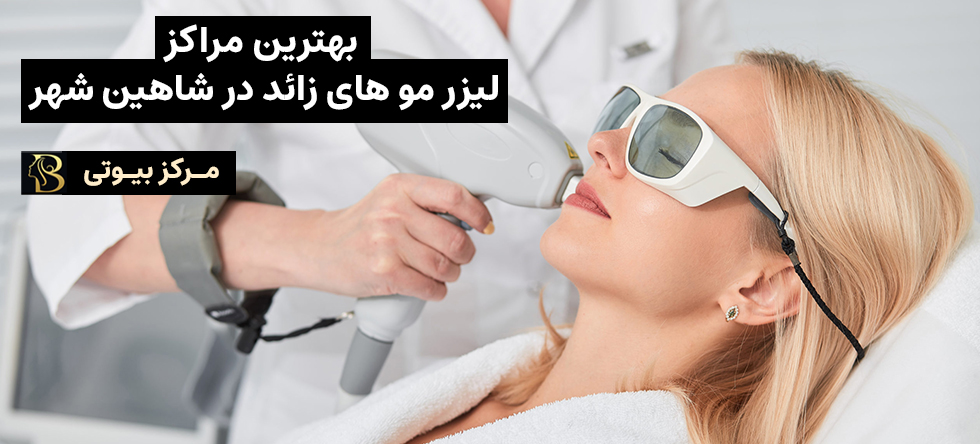 لیزر مو زائد شاهین شهر | مرکز بیوتی