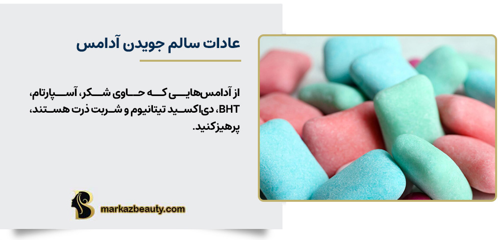 عادات سالم جویدن آدامس | مرکز بیوتی