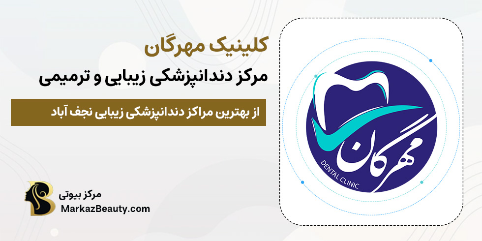 دندانپزشکی نجف آباد از بهترین مراکز دندانپزشکی زیبایی