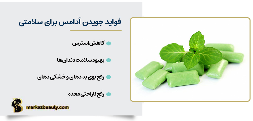 فواید احتمالی آدامس برای سلامتی | مرکز بیوتی
