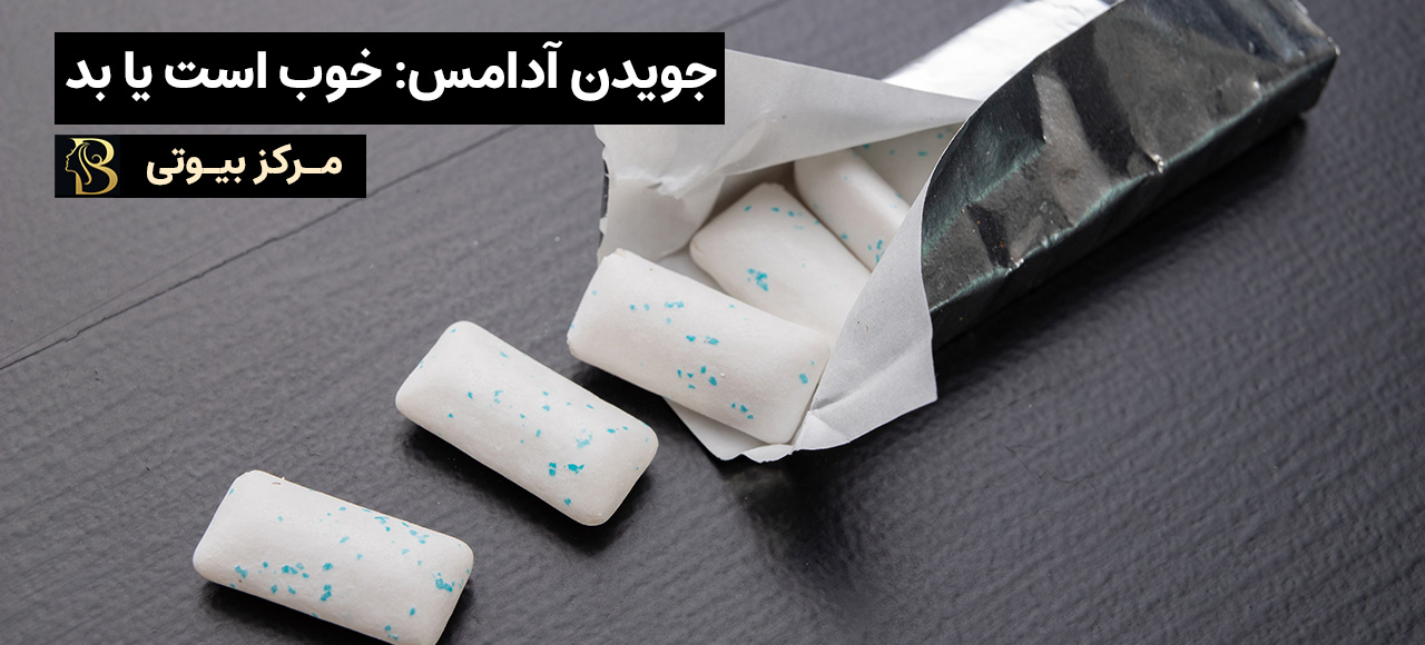 جویدن آدامس: خوب است یا بد | مرکز بیوتی