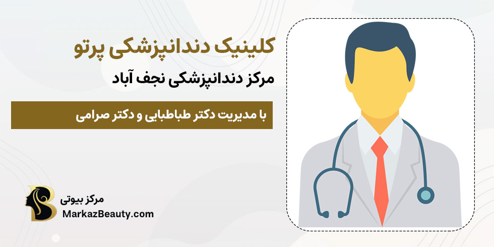 کلینیک دندانپزشکی پرتو نجف آباد | مرکز بیوتی