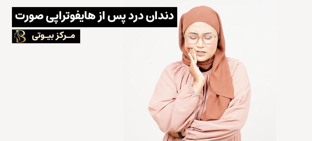 دندان درد پس ازهایفوتراپی صورت | مرکز بیوتی