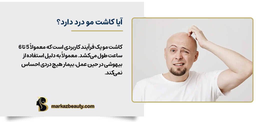 آیا کاشت مو درد دارد؟ | مرکز بیوتی
