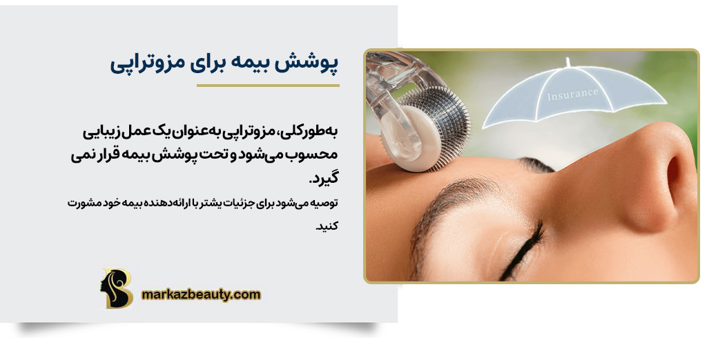 آیا بیمه مزوتراپی را پوشش میدهد؟ | مرکز بیوتی