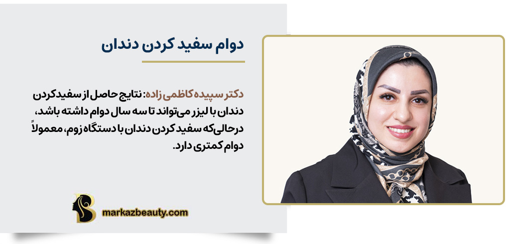 دوام سفید کردن دندان با لیزر در مقابل زوم | مرکز بیوتی